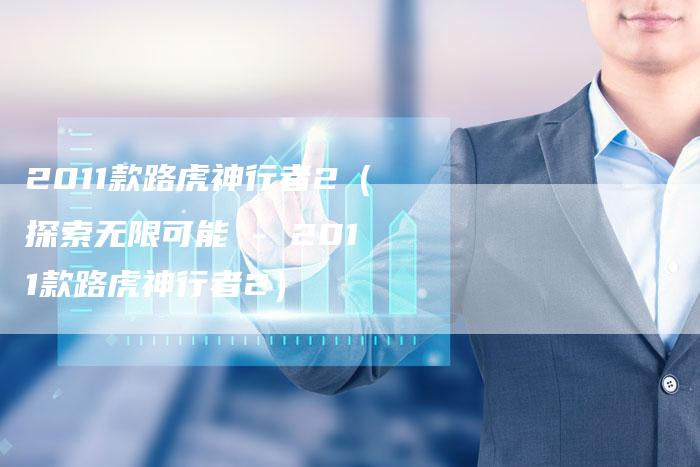2011款路虎神行者2(探索无限可能 - 2011款路虎神行者2)-车时代