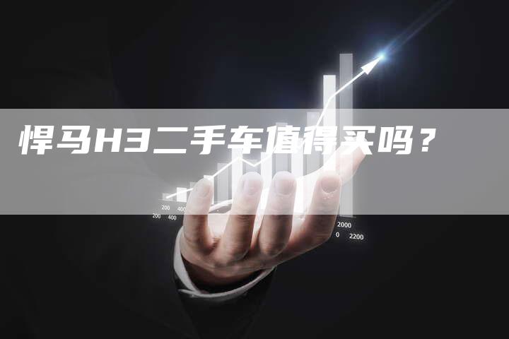 悍马H3二手车值得买吗?-车时代