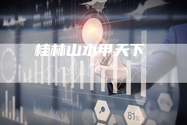 桂林山水甲天下-车时代