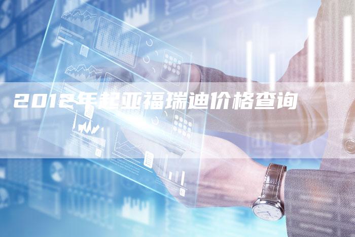 2012年起亚福瑞迪价格查询-车时代