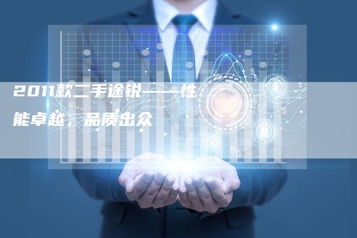 2011款二手途锐——性能卓越，品质出众-车时代