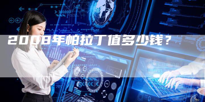 2008年帕拉丁值多少钱?-车时代