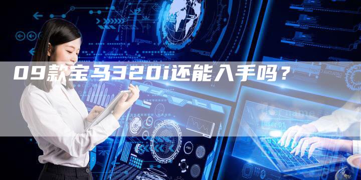 09款宝马320i还能入手吗？-车时代