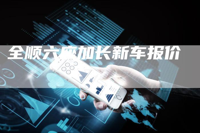 全顺六座加长新车报价