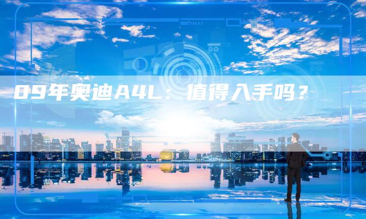 09年奥迪A4L:值得入手吗?