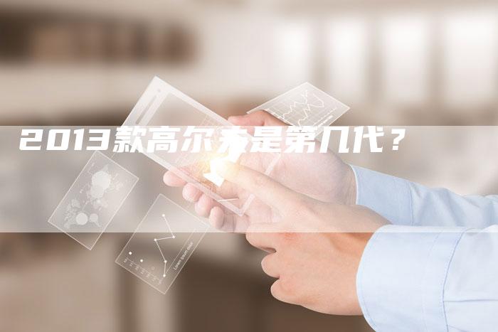 2013款高尔夫是第几代?-车时代