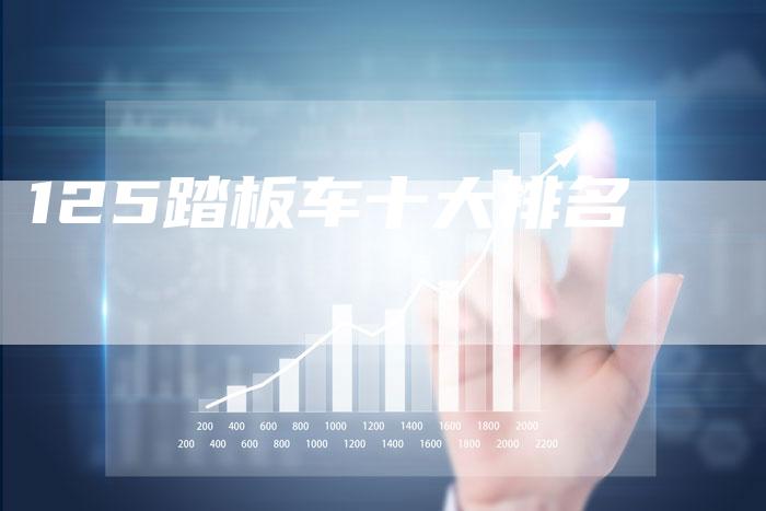 125踏板车十大排名-车时代