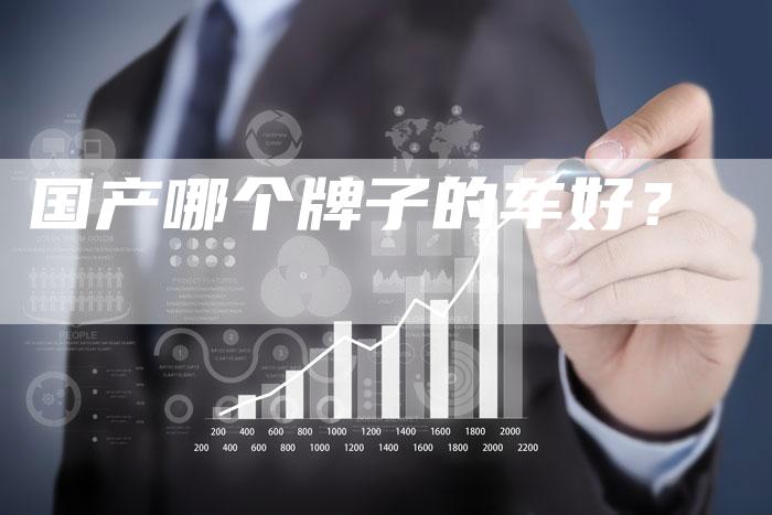 国产哪个牌子的车好?-车时代