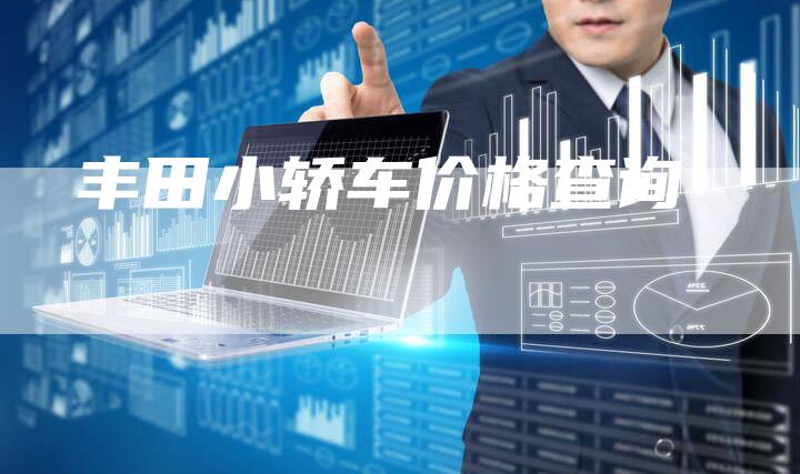丰田小轿车价格查询-车时代