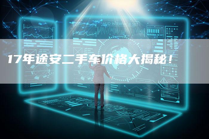 17年途安二手车价格大揭秘!-车时代