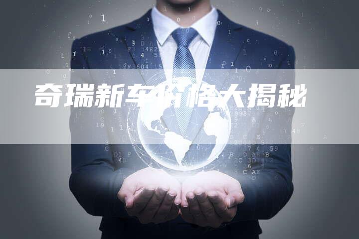 奇瑞新车价格大揭秘-车时代