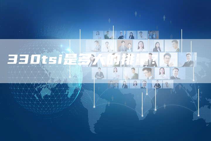 330tsi是多大的排量？-车时代