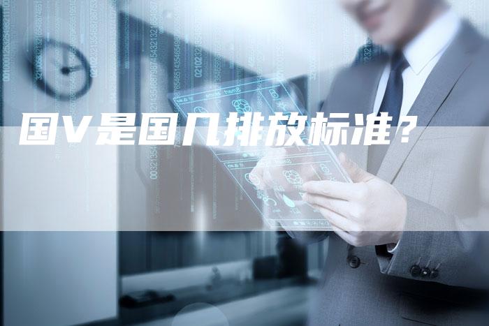 国V是国几排放标准?-车时代