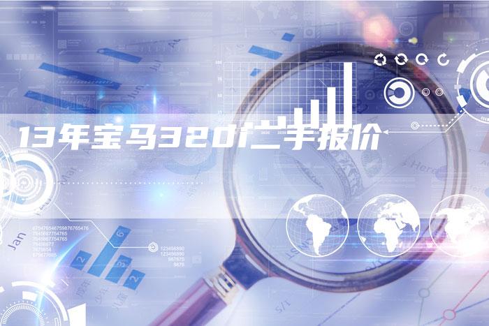 13年宝马320i二手报价-车时代