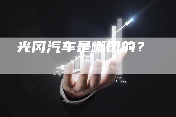 光冈汽车是哪国的？