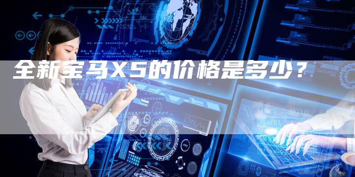 全新宝马X5的价格是多少？-车时代