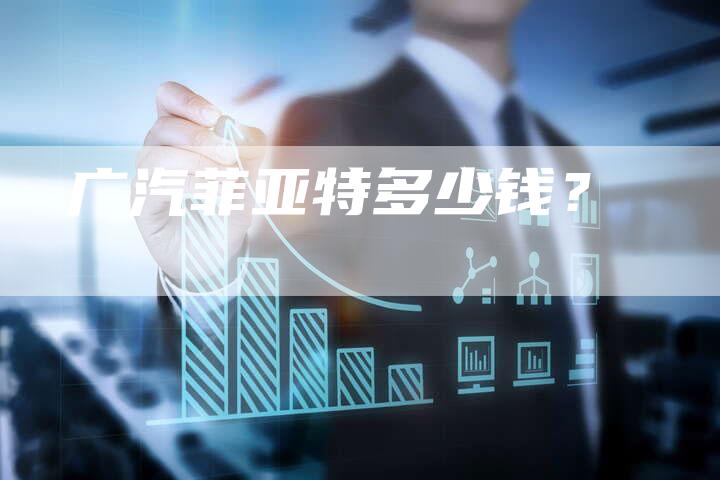 广汽菲亚特多少钱?-车时代