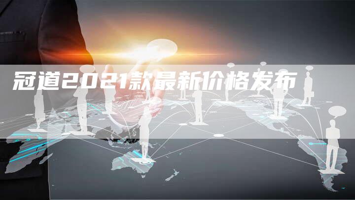 冠道2021款最新价格发布-车时代