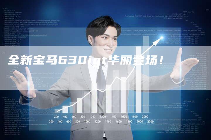 全新宝马630igt华丽登场!-车时代