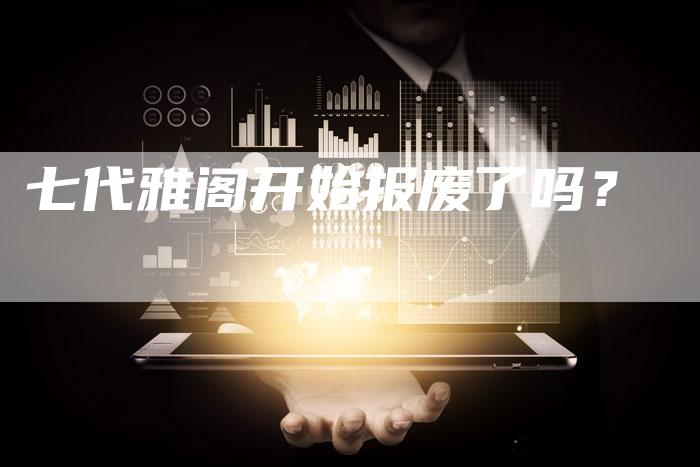 七代雅阁开始报废了吗?-车时代