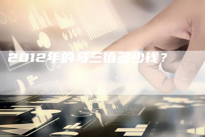 2012年的马三值多少钱?-车时代
