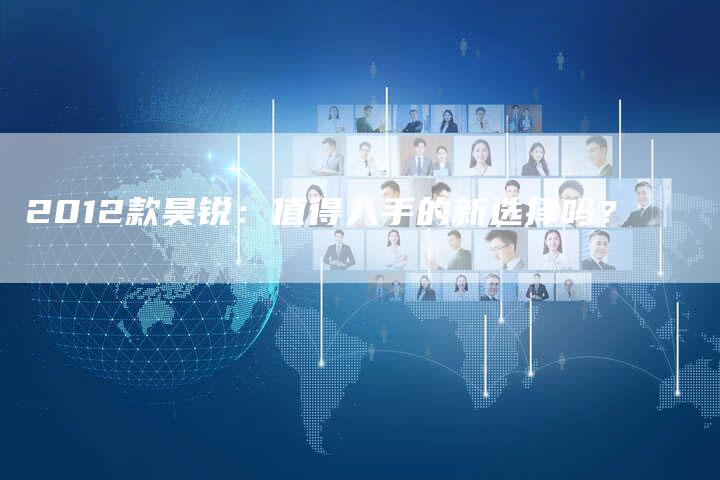 2012款昊锐:值得入手的新选择吗?-车时代
