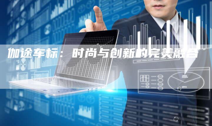 伽途车标：时尚与创新的完美融合