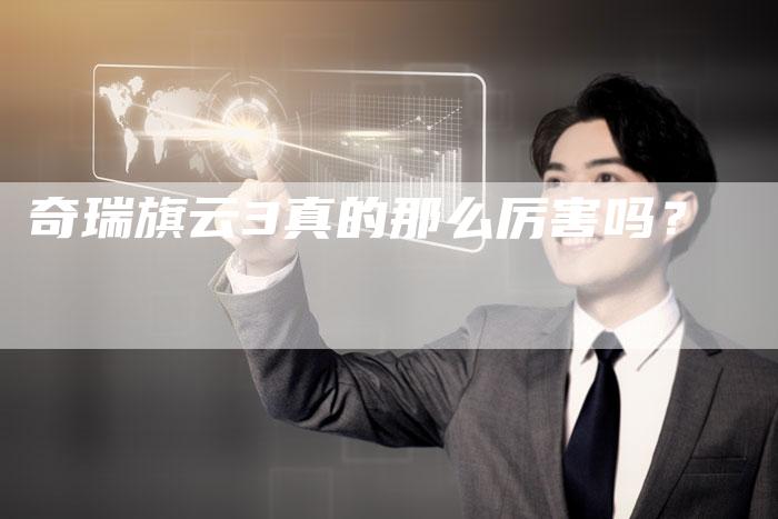 奇瑞旗云3真的那么厉害吗?-车时代
