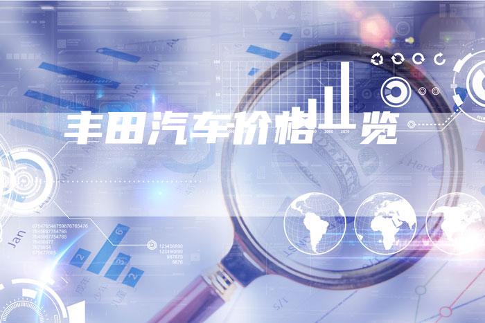 丰田汽车价格一览