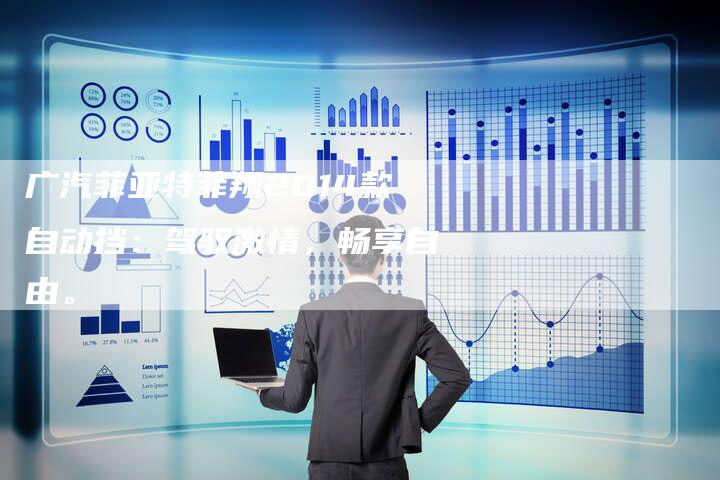 广汽菲亚特菲翔2014款自动挡:驾驭激情,畅享自由。-车时代