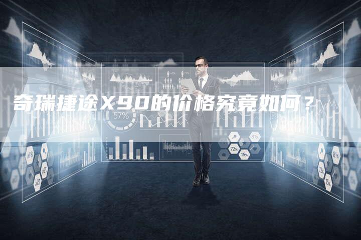 奇瑞捷途X90的价格究竟如何？-车时代
