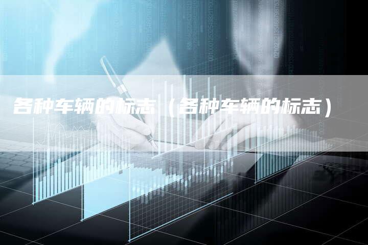 各种车辆的标志(各种车辆的标志)-车时代