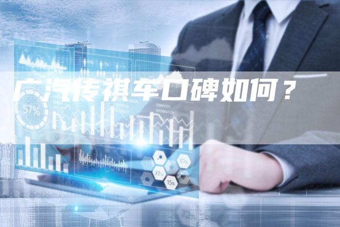 广汽传祺车口碑如何?-车时代