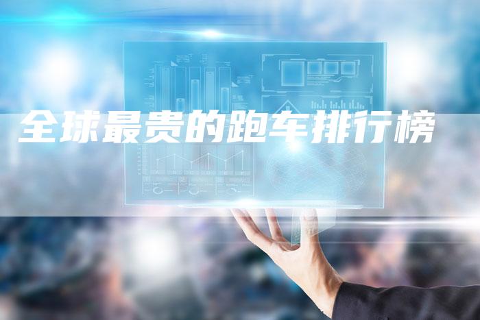 全球最贵的跑车排行榜-车时代