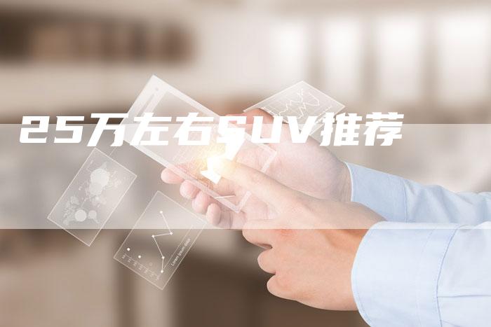 25万左右SUV推荐-车时代