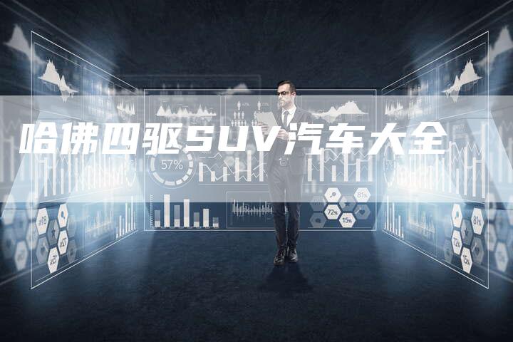 哈佛四驱SUV汽车大全-车时代