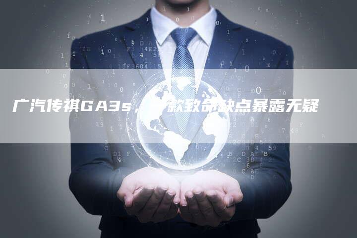 广汽传祺GA3s,一款致命缺点暴露无疑-车时代