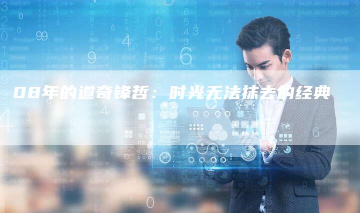08年的道奇锋哲:时光无法抹去的经典-车时代