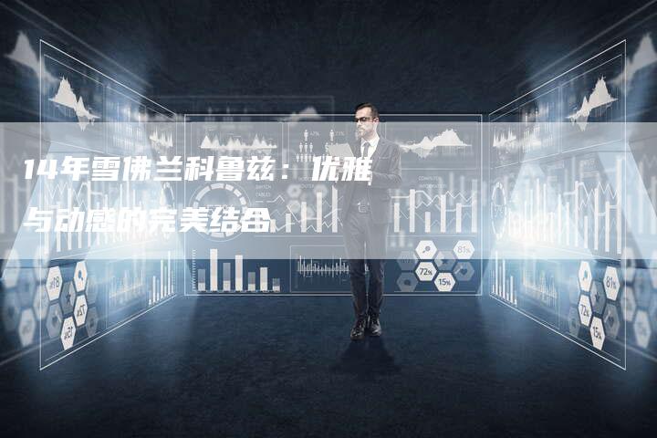 14年雪佛兰科鲁兹:优雅与动感的完美结合-车时代
