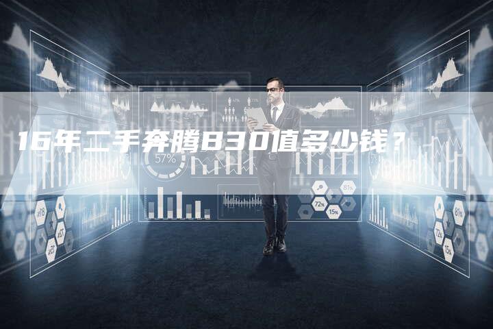 16年二手奔腾B30值多少钱?-车时代