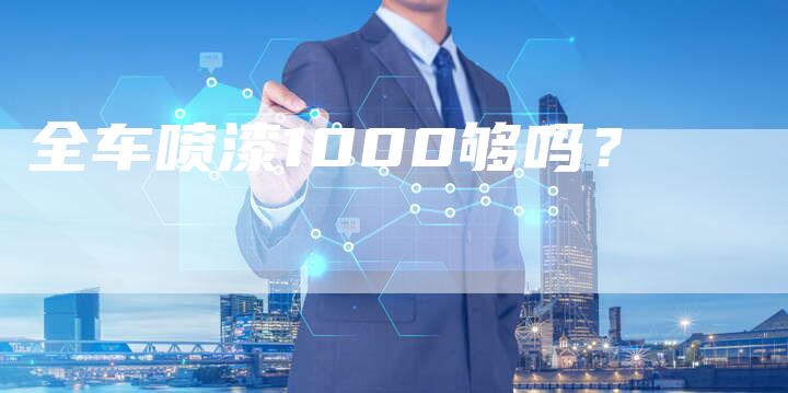 全车喷漆1000够吗?-车时代