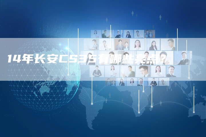 14年长安CS35有哪些亮点？-车时代