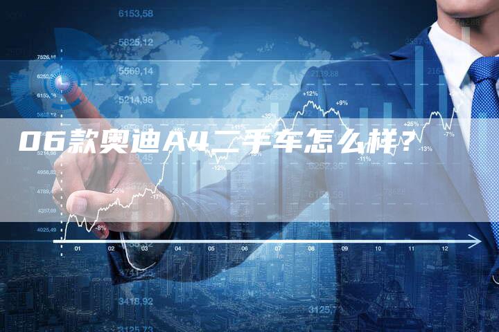 06款奥迪A4二手车怎么样？