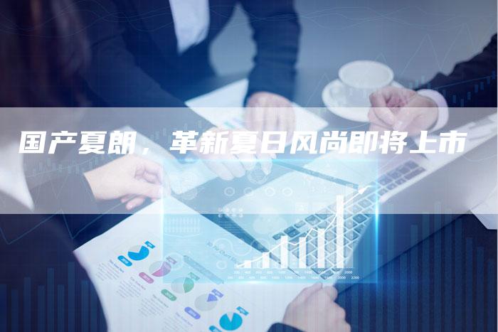 国产夏朗,革新夏日风尚即将上市-车时代