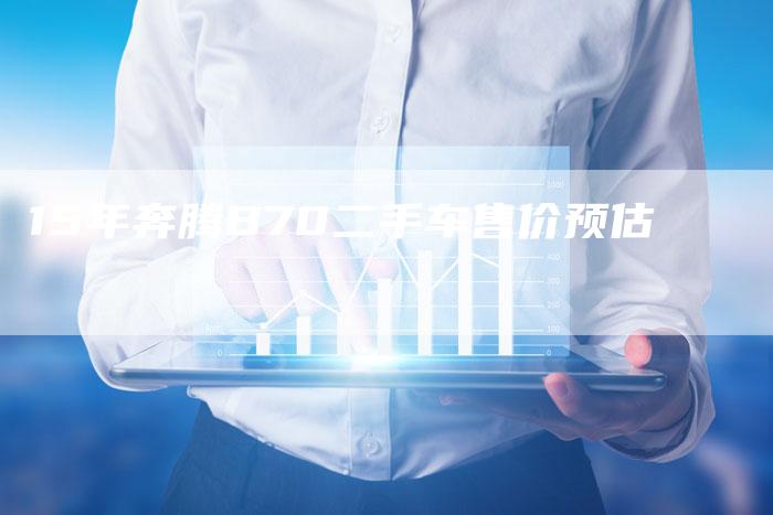 15年奔腾B70二手车售价预估-车时代