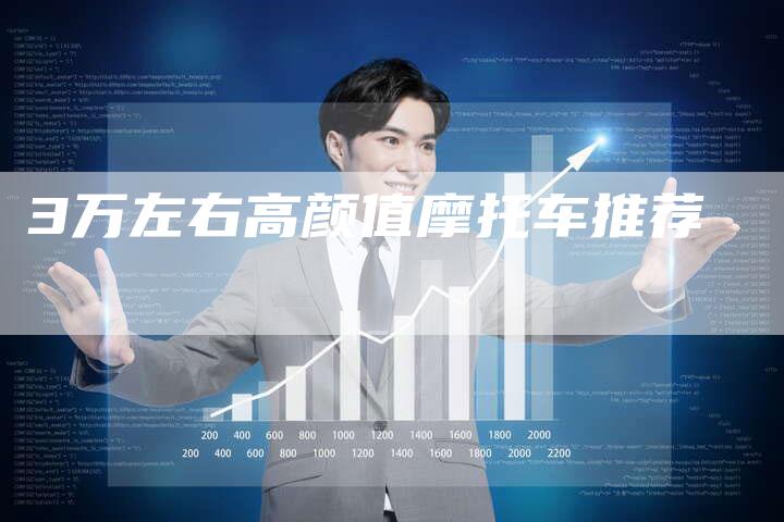 3万左右高颜值摩托车推荐-车时代