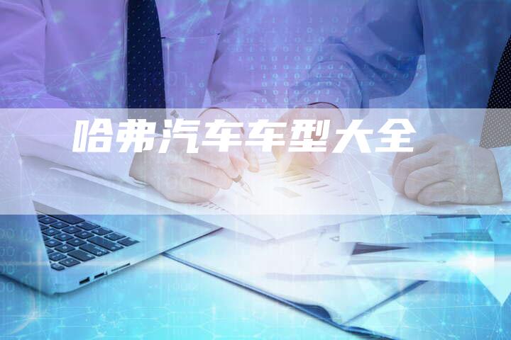 哈弗汽车车型大全