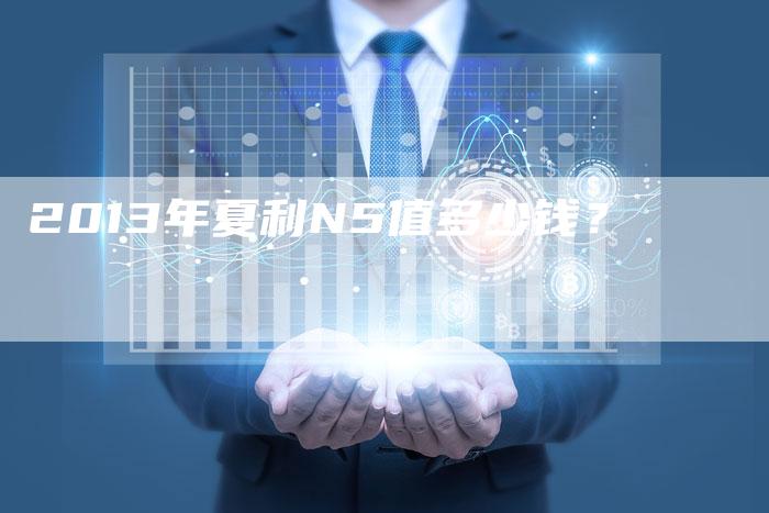 2013年夏利N5值多少钱?-车时代
