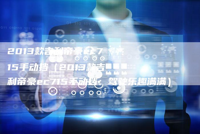 2013款吉利帝豪ec715手动挡（2013款吉利帝豪ec715手动挡：驾驶乐趣满满）-车时代