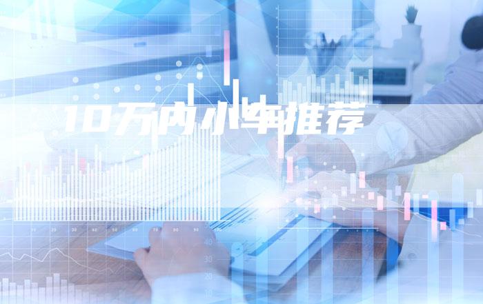 10万内小车推荐-车时代